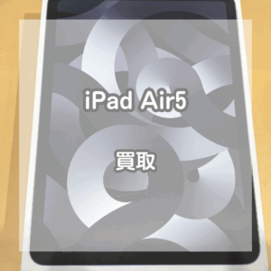 コスパ良くAIの機能を使用できる！iPad(アイパッド)Air5をお買取いたしました！【モバトルイオンモール松本店】