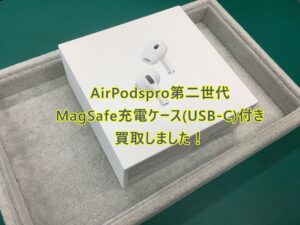 AirPodspro第二世代をSSランクにて査定！買取させていただきました！