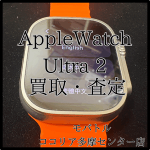 Apple Watch Ultra 2（アップルウォッチ）見た目にキズありでもOK！【モバトルココリア多摩センター店】