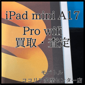 iPad mini（アイパッド）新品も高価査定実施中！【モバトルココリア多摩センター店】