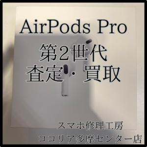 AirPods Pro 第2世代（エアーポッズプロ）新品も買取中！【モバトルココリア多摩センター店】