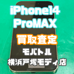 iPhone 14 Pro Max (アイフォン)Bランク買取いたしました！【モバトル横浜戸塚モディ店】