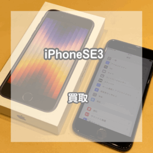 大人気！iPhone(アイフォン)SE3の買取を行いました！【モバトルイオンモール松本店】