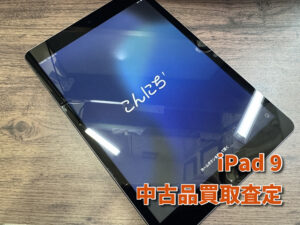 iPad 9（アイパッド）の中古品買取査定！！モバトルなんばウォーク店なら最短３０分で査定が完了します！【大阪なんばウォーク店】