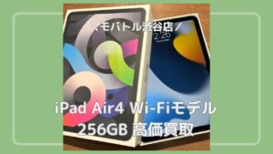 5年前の端末でもまだまだ価値があります！iPad Air（第4世代）を買い取りました！【モバトル渋谷店】