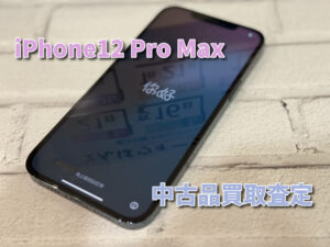 iPhone12 Pro Max（アイフォン）の中古品買取査定！！モバトルなんばウォーク店なら最短３０分で査定が完了します！【大阪なんばウォーク店】