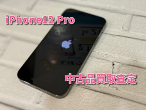 中古品iPhone12 Pro（アイフォン）の買取査定！！モバトルなんばウォーク店なら最短３０分で査定が完了します！【大阪なんばウォーク店】