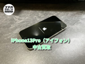 【中古品】iPhone13Proの買取査定！！モバトルなんばウォーク店なら最短３０分で査定が完了します！【大阪なんばウォーク店】