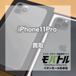 2019年に発売されたiPhone(アイフォン)11Proを買い取りました！【モバトルイオンモール松本店】