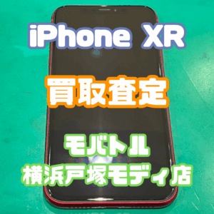 iPhone XR（アイフォーンテンアール）　Cランク買取いたしました！【モバトル横浜戸塚モディ店】
