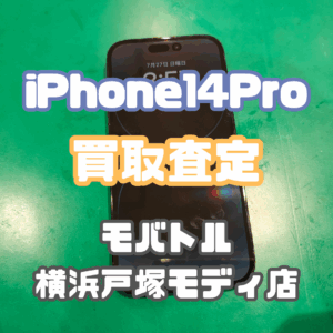 iPhone14Pro（アイフォン）ジャンク品買取いたしました！【モバトル横浜戸塚モディ店】