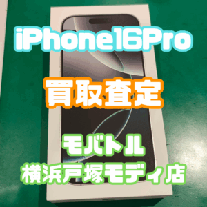 【戸塚で買取】iPhone16 Pro 128GB Softbank 新品未開封を高価査定しました！【モバトル横浜戸塚モディ店】