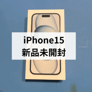 iPhone15シリーズまだまだ高値で売れます！ 新品未開封品、高価買取受付中✨ 【モバトル天神地下街店】