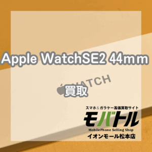 新品未開封のApple Watch(アップルウォッチ)SE2 44mmを買取いたしました！【モバトルイオンモール松本店】