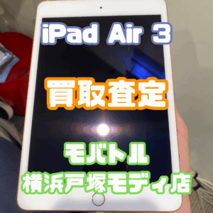 iPad mini5（アイパッド）Bランクを買取査定いたしました！【モバトル横浜戸塚モディ店】