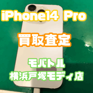 iPhone14 Pro（アイフォン）Aランクを買取査定いたしました！【モバトル横浜戸塚モディ店】