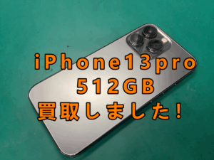 iPhone13Pro(アイフォン13プロ)512GBを買取査定しました！！