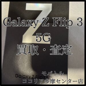 Galaxy Z Flip 3（ギャラクシー）折りたたみスマホも買取大歓迎！【モバトルココリア多摩センター店】