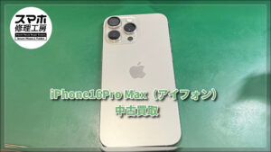 iPhone16Pro Max（アイフォン）の中古品買取査定！！モバトルなんばウォーク店なら最短３０分で査定が完了します！【大阪なんばウォーク店】