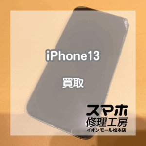 画面割れ、液晶表示不良のiPhone(アイフォン)13を買い取りました！【モバトルイオンモール松本店】