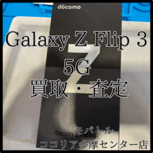 Galaxy Z Flip 3 5G（ギャラクシー）買取しました！【モバトル ココリア多摩センター店】