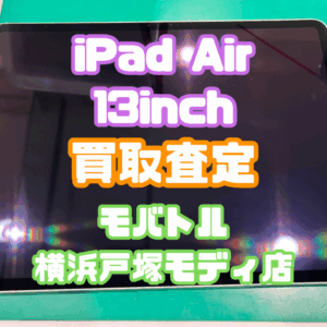 iPad Air 13-inch（アイフォン）　Aランク買取いたしました！【モバトル横浜戸塚モディ店】