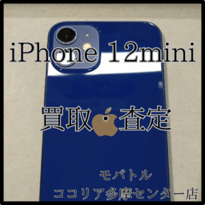 iPhone 12 mini（アイフォン）人気カラーも高価買取中！【モバトルココリア多摩センター店】