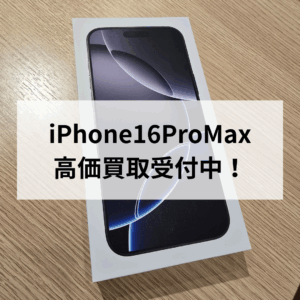 📱iPhone16 Pro Max 新品未開封 高価買取中！✨