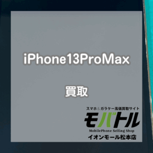 iPhone(アイフォン)13ProMaxを買取いたしました！【モバトルイオンモール松本店】