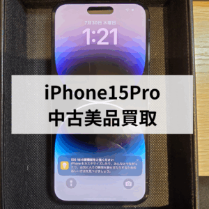 【高価買取】iPhone15 Pro 256GB SIMフリー 中古美品をお売り頂きました！モバトル天神地下街店なら当日現金お渡し！