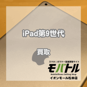 付属品なしのiPadも買い取ります！iPad(アイパッド)第9世代をお買取いたしました！【モバトルイオンモール松本店】