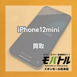 ジャンク品でも買い取ります！iPhone(アイフォン)12miniを買い取りました！【モバトルイオンモール松本店】