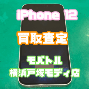 iPhone 12（アイフォン）Aランクを買取査定いたしました！【モバトル横浜戸塚モディ店】