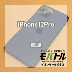 全体的にスレ傷多くても高価買取？！iPhone(アイフォン)12Proを買い取りました！【モバトルイオンモール松本店】