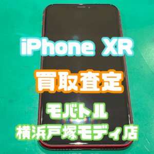 iPhone XR Cランクを買取査定いたしました！【モバトル横浜戸塚モディ店】