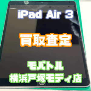 iPad Air 3（アイパッド）Cランクを買取査定いたしました！【モバトル横浜戸塚モディ店】