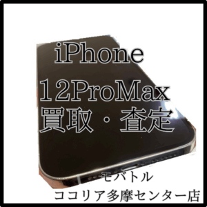 iPhone 12 proMax（アイフォン）古い端末も当店で買取できます！【モバトルココリア多摩センター店】