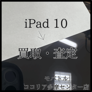 iPad 10（アイパッド）イエローも高価買取中！【モバトルココリア多摩センター店】