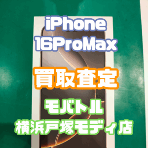 iPhone16 Pro Max新品未開封を買取しました！【戸塚モディ店】