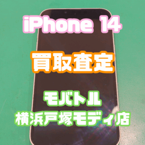iPhone 14（アイフォン）　Cランク買取いたしました！【モバトル横浜戸塚モディ店】