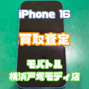 iPhone16 (アイフォン)　Aランク買取査定いたしました！【モバトル横浜戸塚モディ店】