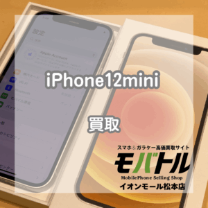 ジャンクに近くても高価買取？！iPhone(アイフォン)12miniを買い取りました！【モバトルイオンモール松本店】