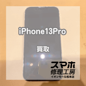 iPhone(アイフォン)13Proを買取いたしました！【モバトルイオンモール松本店】