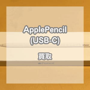 ApplePencil(アップルペンシル)のみの査定も可能です！お気軽にご相談くださいませ🐣【モバトルイオンモール松本店】