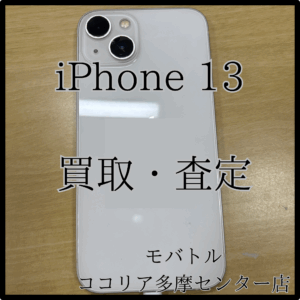 iPhone 13（アイフォン）カメラレンズ割れも買取可能！【モバトルココリア多摩センター店】