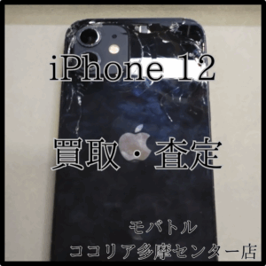 iPhone 12（アイフォン）背面割れでも買取OK！【モバトルココリア多摩センター店】