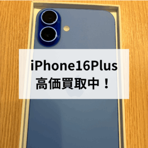 🌟iPhone16 Plus「ウルトラマリン」高価買取中！🌟モバトル天神地下街店