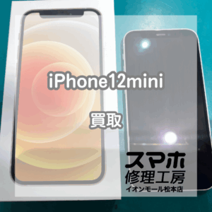 本日はiPhone(アイフォン)12miniを買い取りました！【モバトルイオンモール松本店】