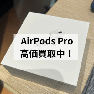 【高価買取】AirPods Pro（第2世代）新品未開封、大歓迎！🎧✨