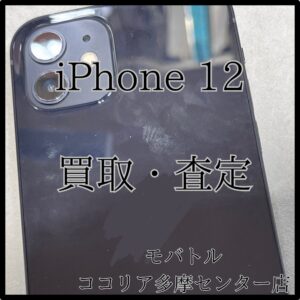 iPhone 12（アイフォン）小傷ありでも高価買取！【モバトルココリア多摩センター店】